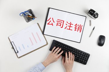 外资代表处注销流程是什么